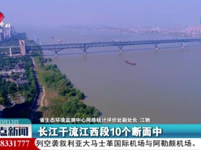 【在习近平新时代中国特色社会主义思想指引下】江西：打造国家生态文明建设高地 更高标准建设美丽中国“江西样板”