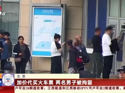 北京：加价代买火车票 两名男子被拘留