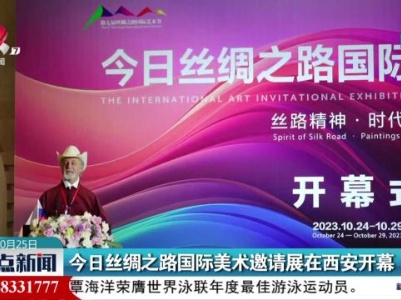 今日丝绸之路国际美术邀请展在西安开幕