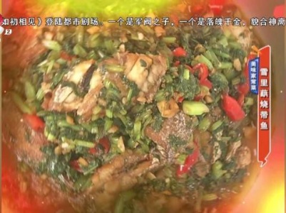 美味家常菜：雪里蕻烧带鱼