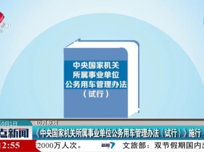 【10月新规】《中央国家机关所属事业单位公务用车管理办法《试行》》施行