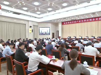 培育我省农业产业化供应链企业部署会召开