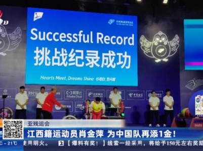 亚残运会：江西籍运动员肖金萍 为中国队再添1金！