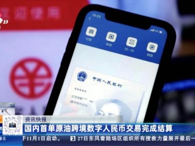 国内首单原油跨境数字人民币交易完成结算