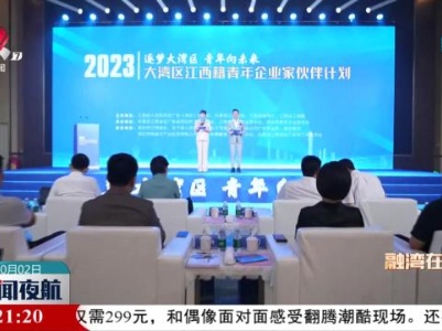 大湾区与赣州青年发展圆桌对话活动举行