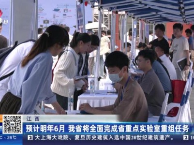 江西：预计明年6月 我省将全面完成省重点实验室重组任务