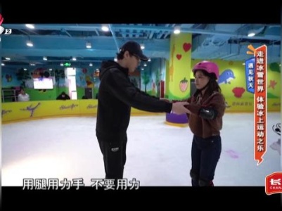 遇见秋天——走进冰雪世界 体验冰上运动之乐