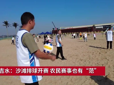 
吉安吉水：沙滩排球开赛 农民赛事也有“范”
