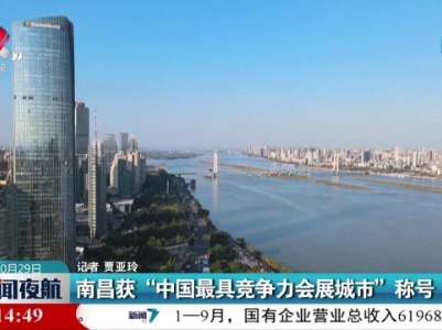 南昌获“中国最具竞争力会展城市”称号