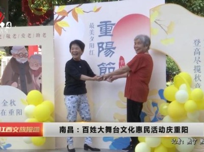 南昌：百姓大舞台文化惠民活动庆重阳