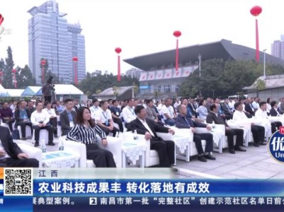 江西：农业科技成果丰 转化落地有成效