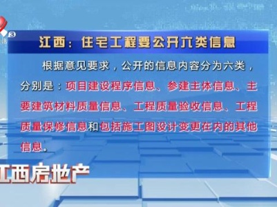 江西：住宅工程要公开六类信息