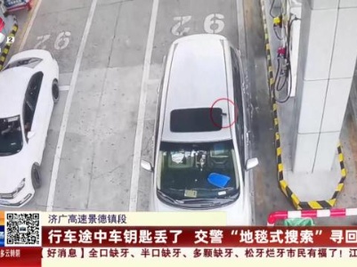 济广高速景德镇段：行车途中车钥匙丢了 交警“地毯式搜索”寻回