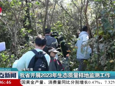 我省开展2023年生态质量样地监测工作