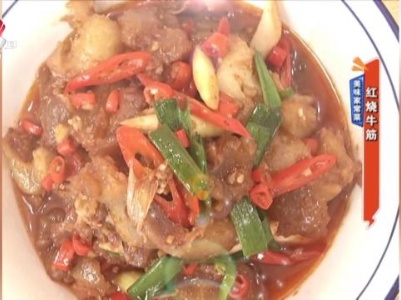 美味家常菜——红烧牛筋