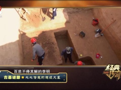 经典传奇20231023 古墓迷踪·处处僭越的超级大墓