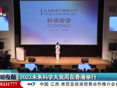 2023未来科学大奖周在香港举行