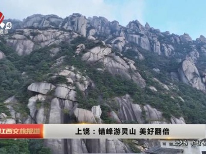 上饶：错峰游灵山 美好翻倍