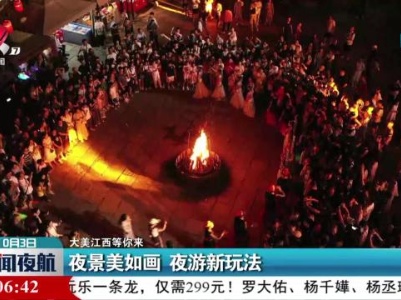 【大美江西等你来】夜景美如画 夜游新玩法