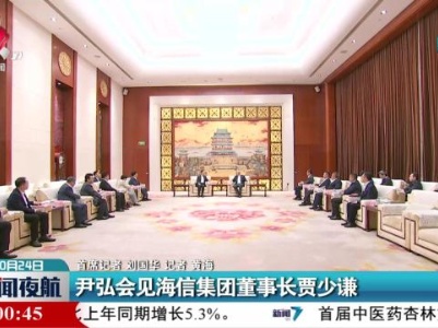 尹弘会见海信集团董事长贾少谦