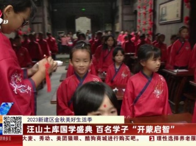 【2023新建区金秋美好生活季】汪山土库国学盛典 百名学子“开蒙启智”