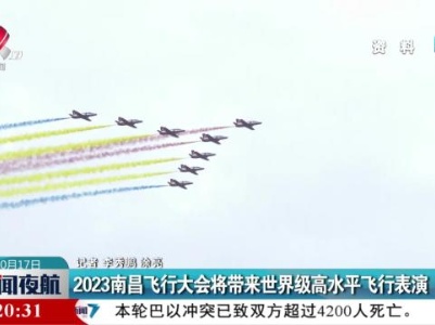 2023南昌飞行大会将带来世界级高水平飞行表演