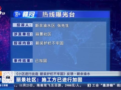 【《小区进行改造 新装护栏不牢固》反馈·新余渝水】丽景社区：施工方已进行加固