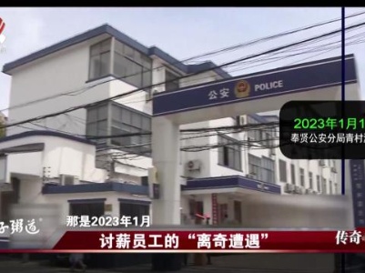 传奇故事20231028 讨薪员工的“离奇遭遇”