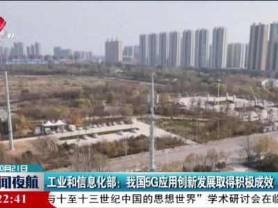 工业和信息化部：我国5G应用创新发展取得积极成效