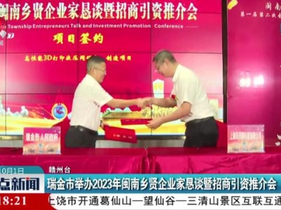 瑞金市举办2023年闽南乡贤企业家恳谈暨招商引资推介会