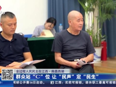 【全过程人民民主在江西】南昌西湖：群众站“C”位 让“民声”定“民生”