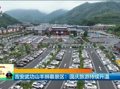吉安武功山羊狮慕景区：国庆旅游持续升温
