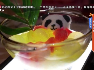 美食小课堂——熊猫冰粉