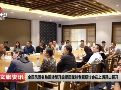 全国风景名胜区转型升级提质赋能专题研讨会在上饶灵山召开