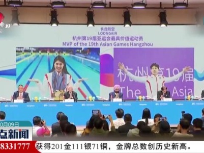 【杭州亚运会闭幕】张雨霏 覃海洋当选最有价值运动员