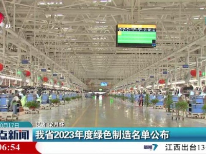 我省2023年度绿色制造名单公布