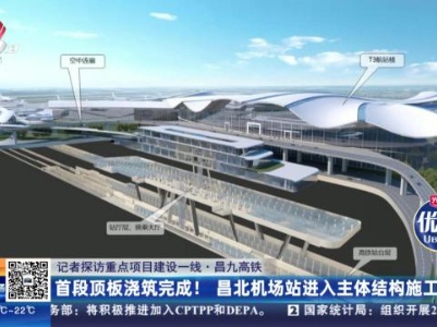 【记者探访重点项目建设一线】昌九高铁：首段顶板浇筑完成！昌北机场站进入主体结构施工