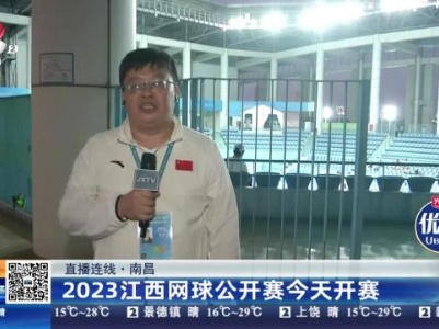 【直播连线】南昌：2023江西网球公开赛今天开赛