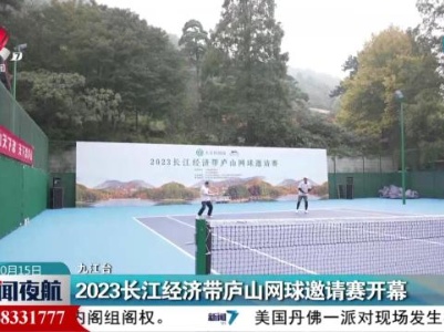 2023长江经济带庐山网球邀请赛开幕