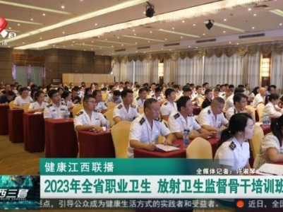 健康江西联播20231009