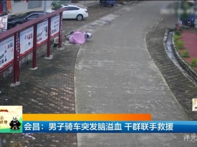 会昌：男子骑车突发脑溢血 干群联手救援