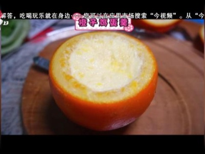 今日甜品——橙子鸡蛋羹