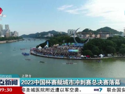 2023中国杯赛艇城市冲刺赛总决赛落幕