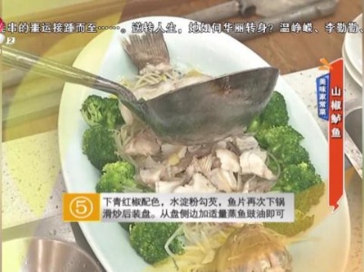 美味家常菜：山椒鲈鱼