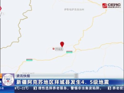 新疆阿克苏地区拜城县发生4.5级地震