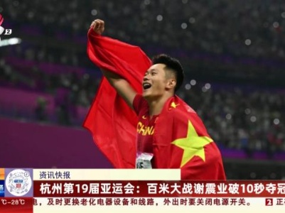 杭州第19届亚运会：百米大战谢震业破10秒夺冠
