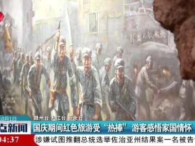 国庆假期红色旅游受“热捧” 游客感悟家园情怀