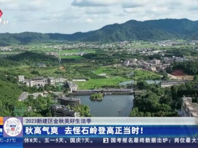 【2023新建区金秋美好生活季】秋高气爽 去怪石岭登高正当时！