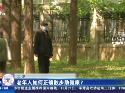 北京：老年人如何正确散步助健康？