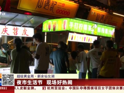 【超级黄金周】新余仙女湖：夜市生活节 现场好热闹
